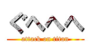 ぐへへへ (attack on titan)