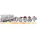 進撃のさきあや (attack on sakiaya)