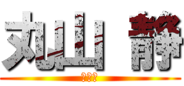 丸山 静 (３９６)