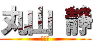 丸山 静 (３９６)