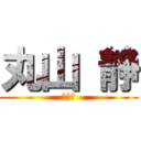 丸山 静 (３９６)