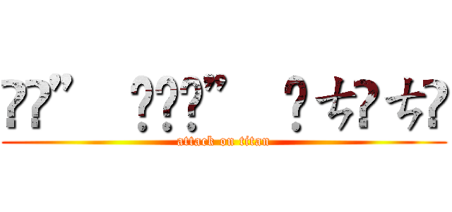 լਕ” ₹լਕ” ₹ㄘƕㄘƕ (attack on titan)