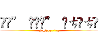 լਕ” ₹լਕ” ₹ㄘƕㄘƕ (attack on titan)