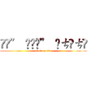 լਕ” ₹լਕ” ₹ㄘƕㄘƕ (attack on titan)