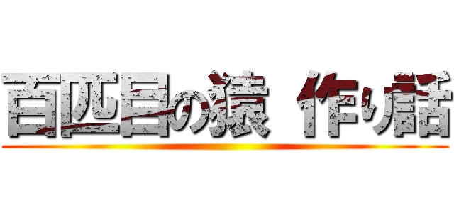 百匹目の猿 作り話 ()