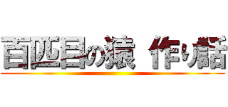 百匹目の猿 作り話 ()