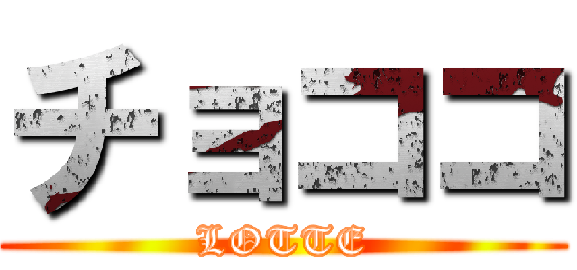 チョココ (LOTTE)
