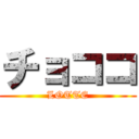 チョココ (LOTTE)