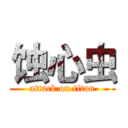 蚀心虫 (attack on titan)