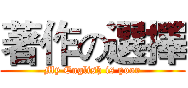 著作の選擇 (My English is poor)