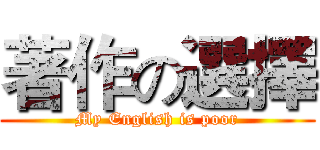 著作の選擇 (My English is poor)