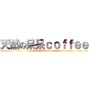 天然の呆呆ｃｏｆｆｅｅ (ID:16379016)