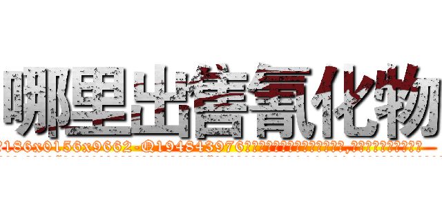 哪里出售氰化物 (哪里出售氰化物【电.话186x0156x9662-Q194843976林氏药业】我们做的是长期生意,靠的是老客户长期支持
参考消息网2月20日报道 韩媒称，“剩女多、离婚率高的城市，房价一定会上涨。”这是中国经济学家金岩石2016年12月参加在上海举行的房地产相关论坛时说的话。
)