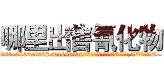 哪里出售氰化物 (哪里出售氰化物【电.话186x0156x9662-Q194843976林氏药业】我们做的是长期生意,靠的是老客户长期支持
参考消息网2月20日报道 韩媒称，“剩女多、离婚率高的城市，房价一定会上涨。”这是中国经济学家金岩石2016年12月参加在上海举行的房地产相关论坛时说的话。
)