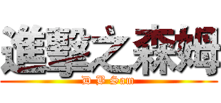 進擊之森姆 (D B Sam)