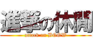 進撃の休閒 (attack on BOOW)