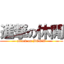 進撃の休閒 (attack on BOOW)