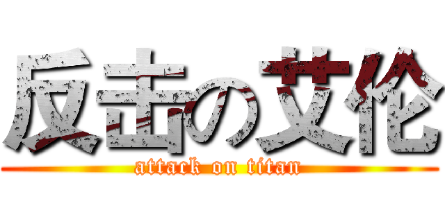 反击の艾伦 (attack on titan)