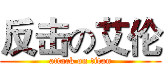 反击の艾伦 (attack on titan)