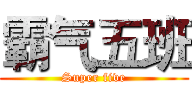 霸气五班 (Super five)