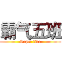 霸气五班 (Super five)