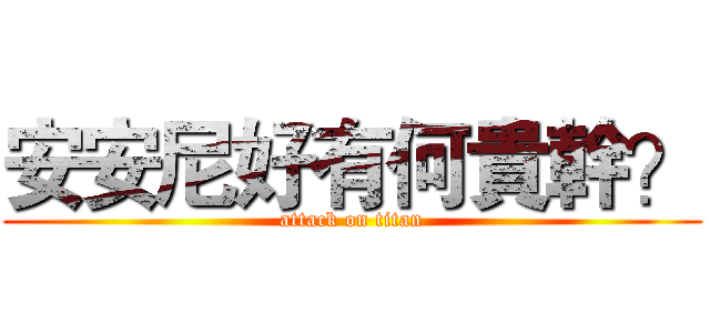 安安尼好有何貴幹？ (attack on titan)