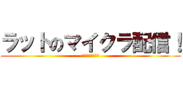 ラットのマイクラ配信！ (チャンネル登録！)