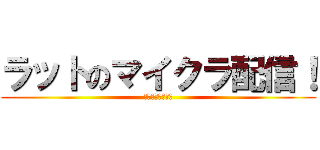 ラットのマイクラ配信！ (チャンネル登録！)