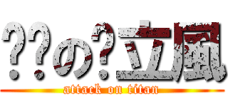 髒髒の洨立風 (attack on titan)