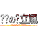 髒髒の洨立風 (attack on titan)