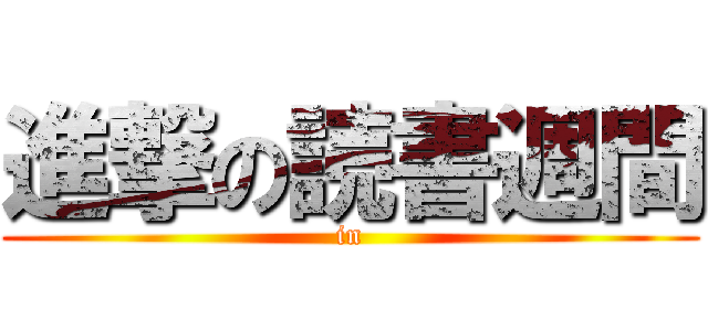 進撃の読書週間 (in)