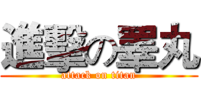 進擊の睪丸 (attack on titan)