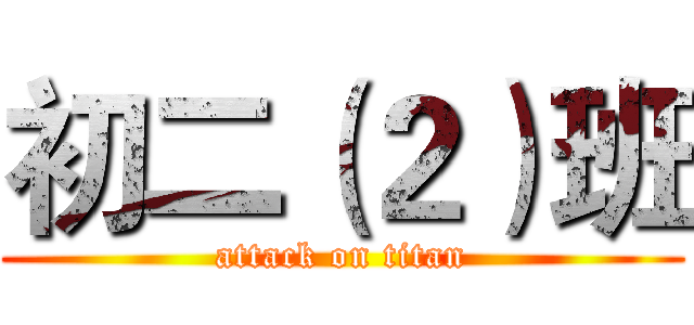 初二（２）班 (attack on titan)