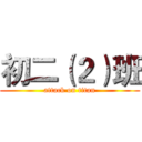 初二（２）班 (attack on titan)