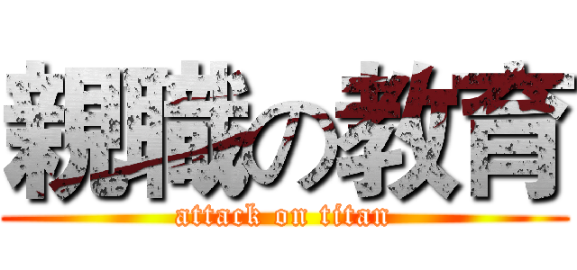 親職の教育 (attack on titan)