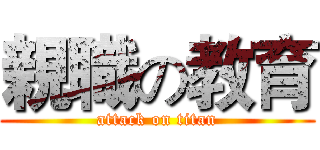 親職の教育 (attack on titan)