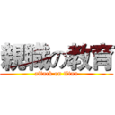 親職の教育 (attack on titan)