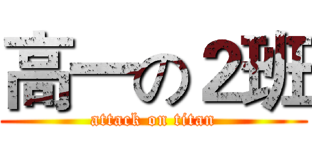 高一の２班 (attack on titan)