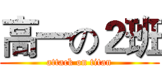 高一の２班 (attack on titan)