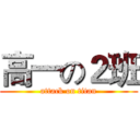 高一の２班 (attack on titan)