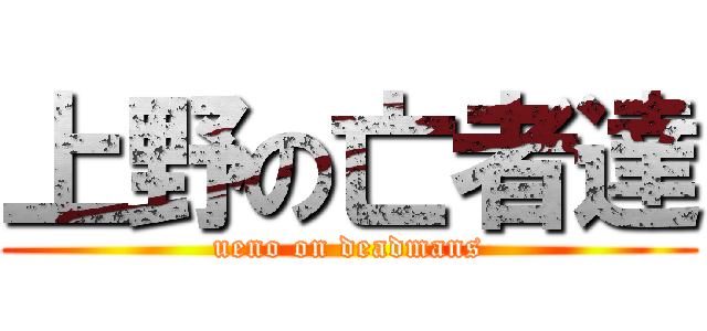 上野の亡者達 (ueno on deadmans)