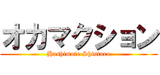 オカマクション (Hashimoto Shintaro)