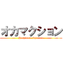 オカマクション (Hashimoto Shintaro)