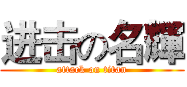 进击の名輝 (attack on titan)