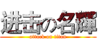 进击の名輝 (attack on titan)