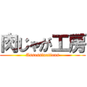 肉じゃが工房 (Assassinations)