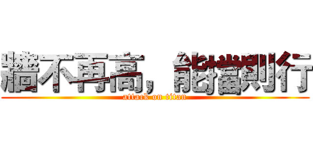 牆不再高，能擋則行 (attack on titan)