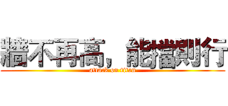牆不再高，能擋則行 (attack on titan)