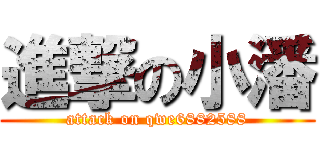 進撃の小潘 (attack on qwe6882588)