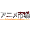 アニメ市場 (Animu-Desu Otaku Mart)